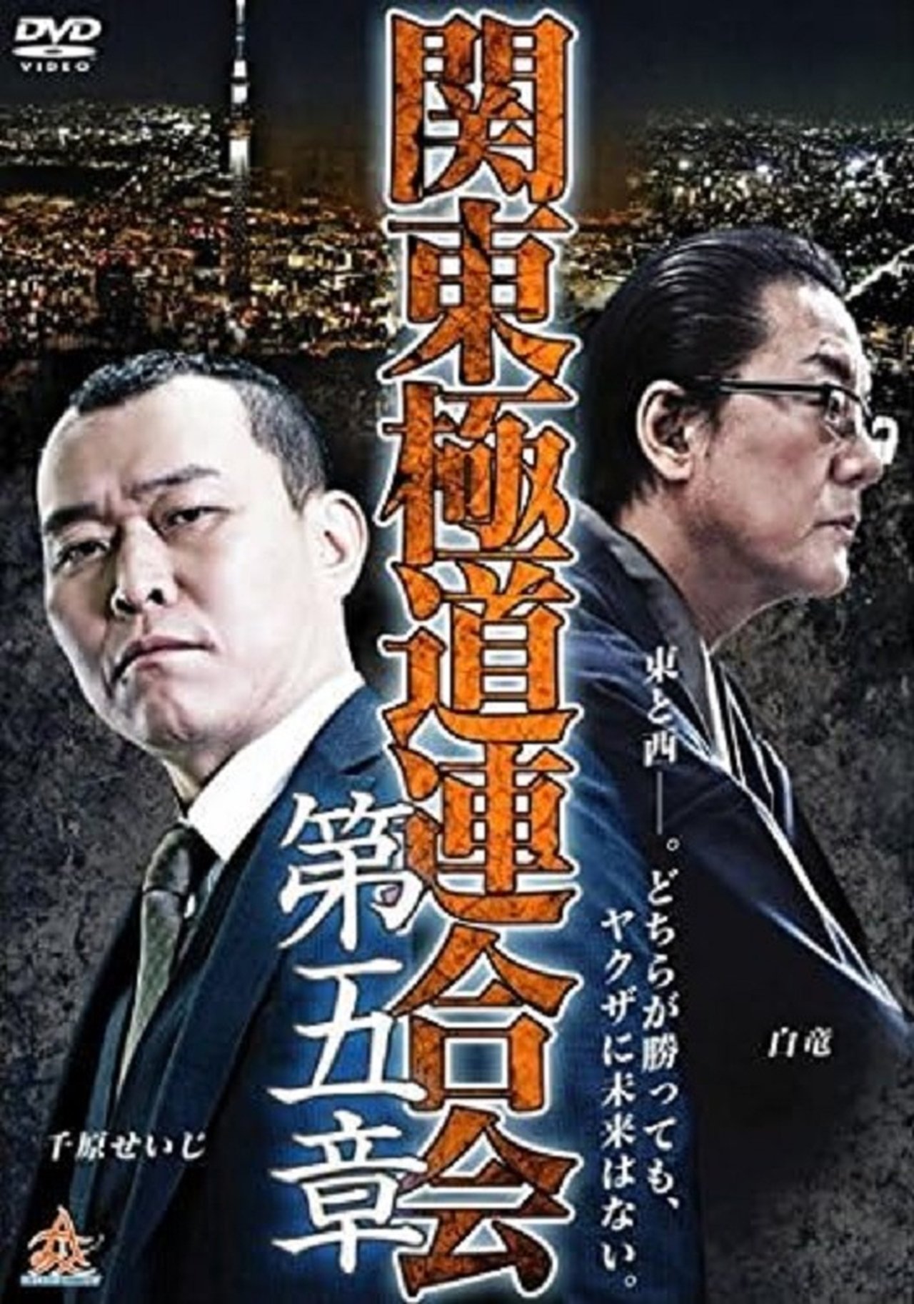 مشاهدة فيلم Kanto Gangster Federation: Chapter 5 مترجم بدون اعلانات - بوستر