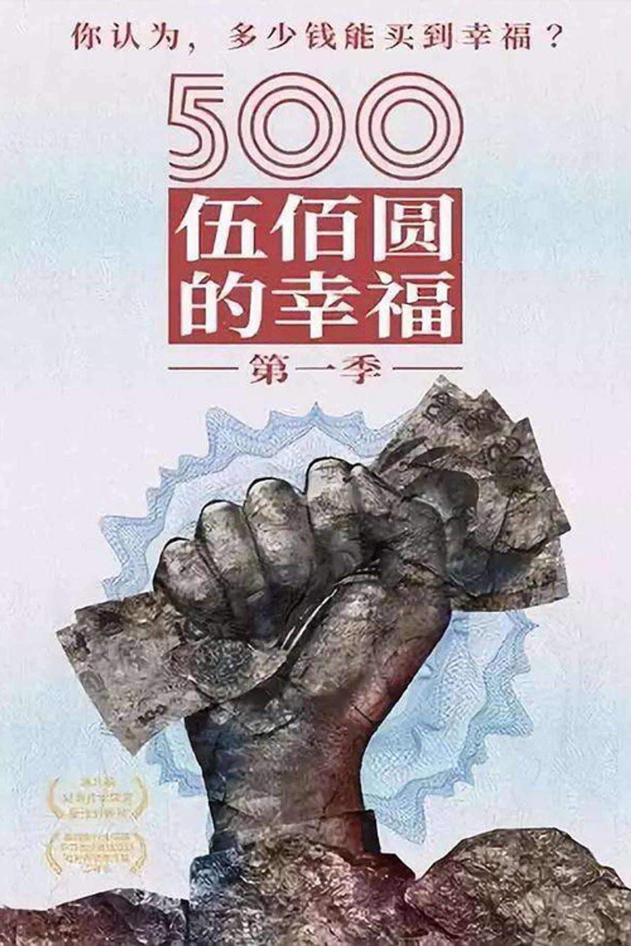 500元的幸福 affisch