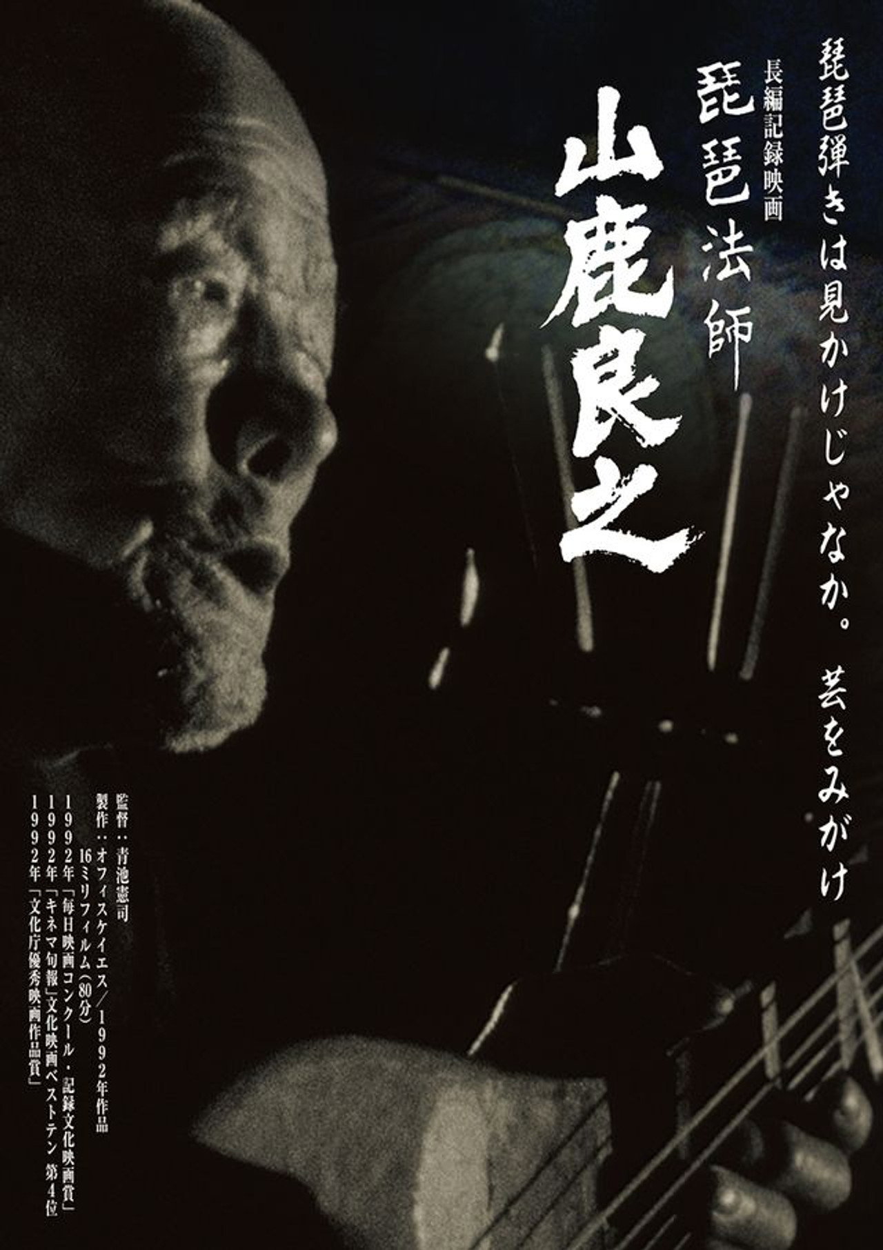 琵琶法師　山鹿良之 filmaffisch