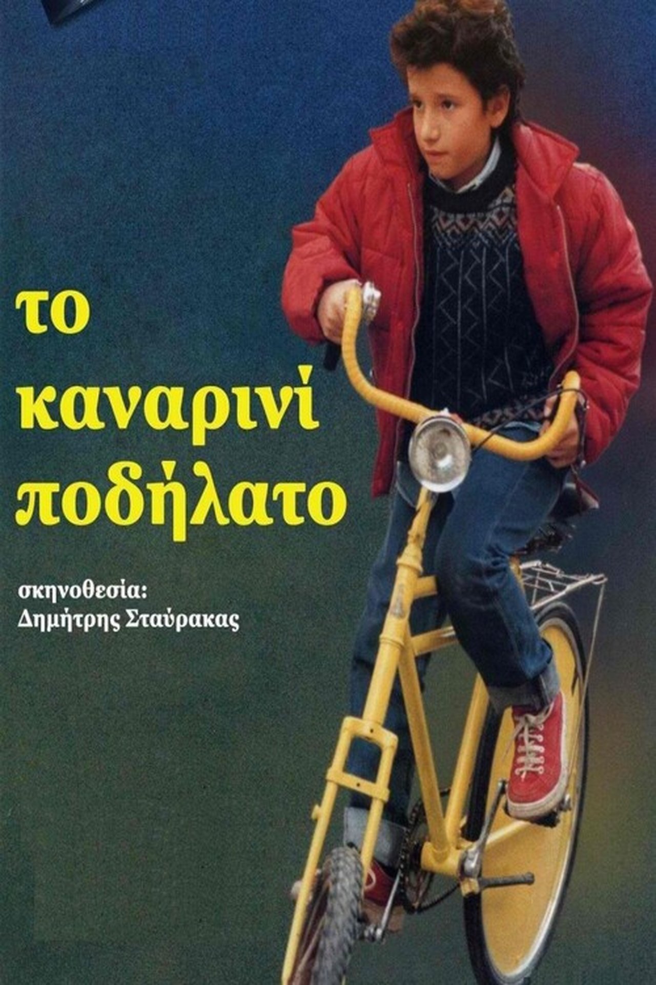 Το Καναρινί Ποδήλατο Το Καναρινί Ποδήλατο