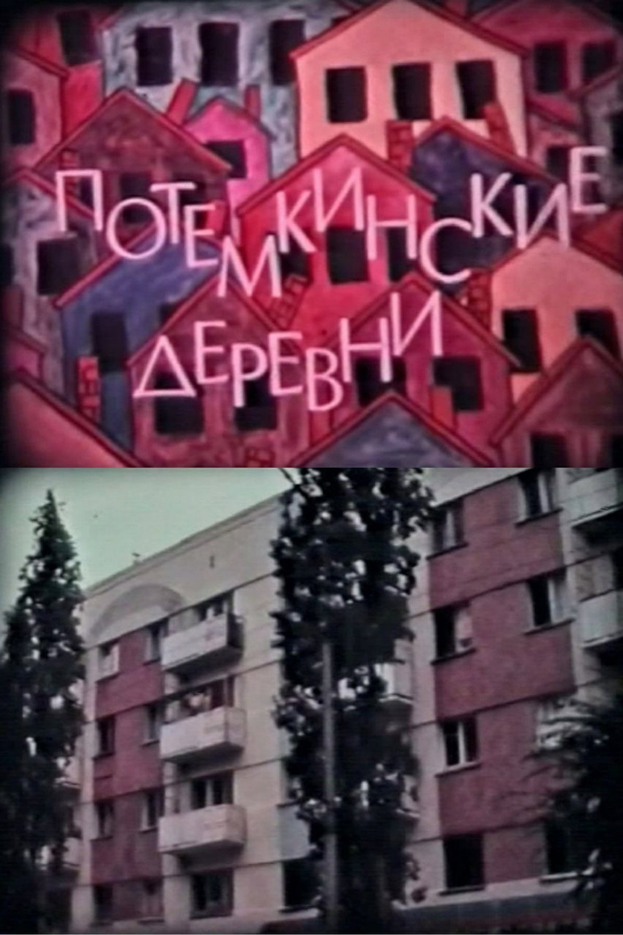 Потемкинские деревни filmaffisch
