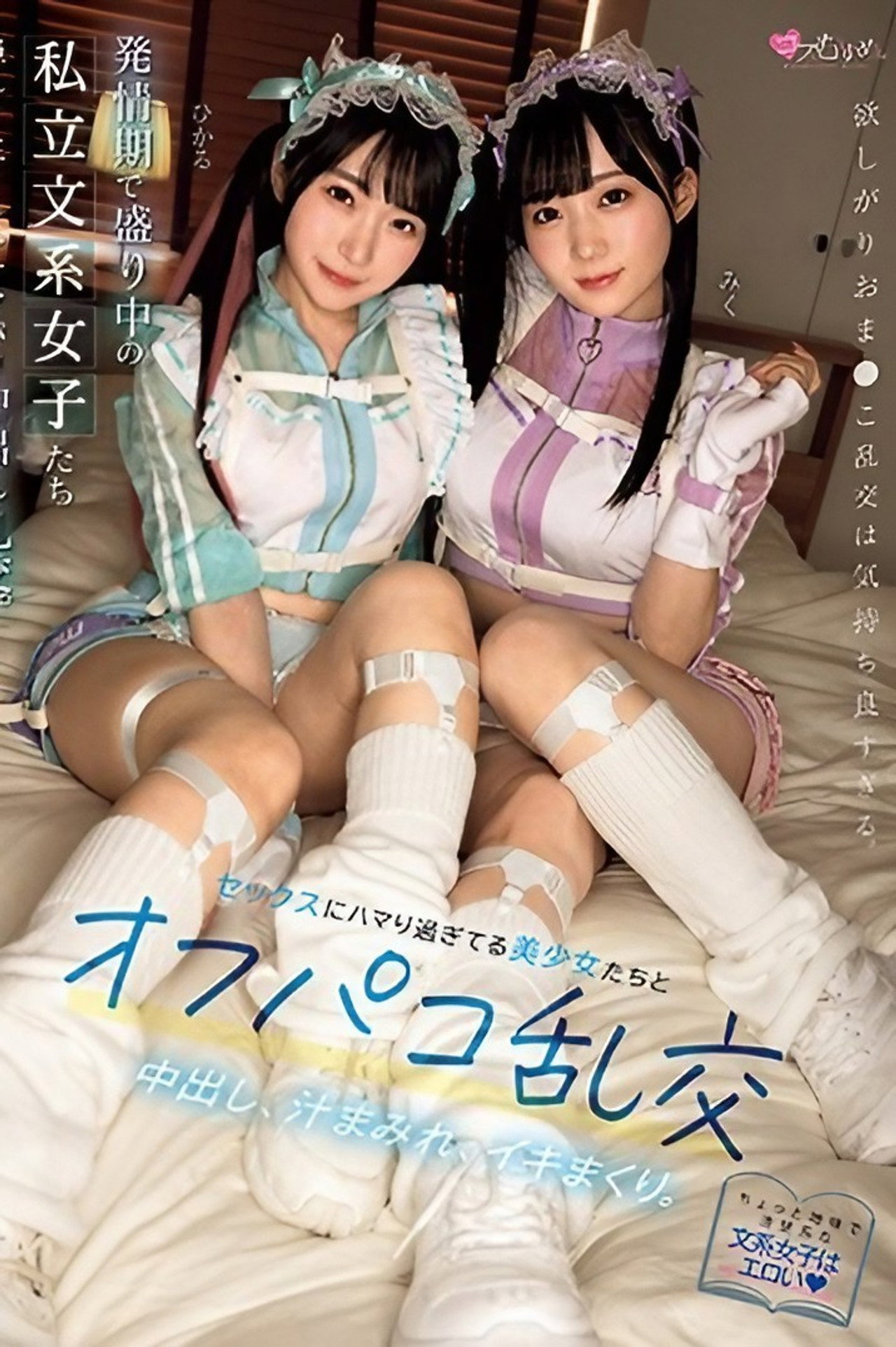 発情期で盛り中の私立文系女子たち セックスにハマり過ぎてる美少女たちとオフパコ乱交。中出し、汁まみれ、イキまくり。 filmaffisch