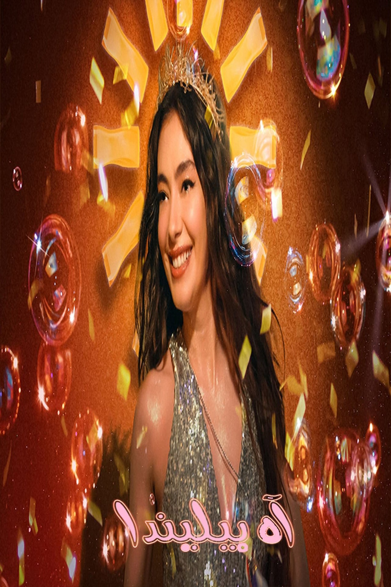 مشاهدة فيلم Oh Belinda مترجم بدون اعلانات - بوستر