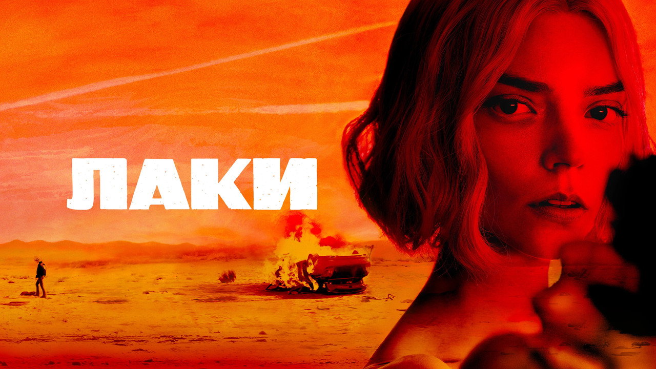 Лаки