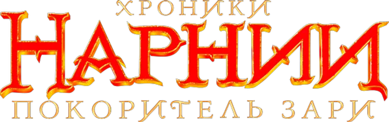 Хроники Нарнии: Покоритель Зари