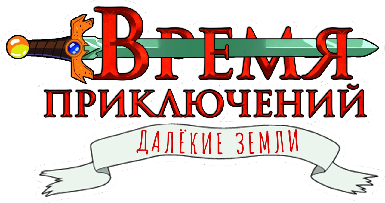 Логотип мультсериала «Время приключений: Далёкие земли (2020 - 2021)» — (11 из 91)