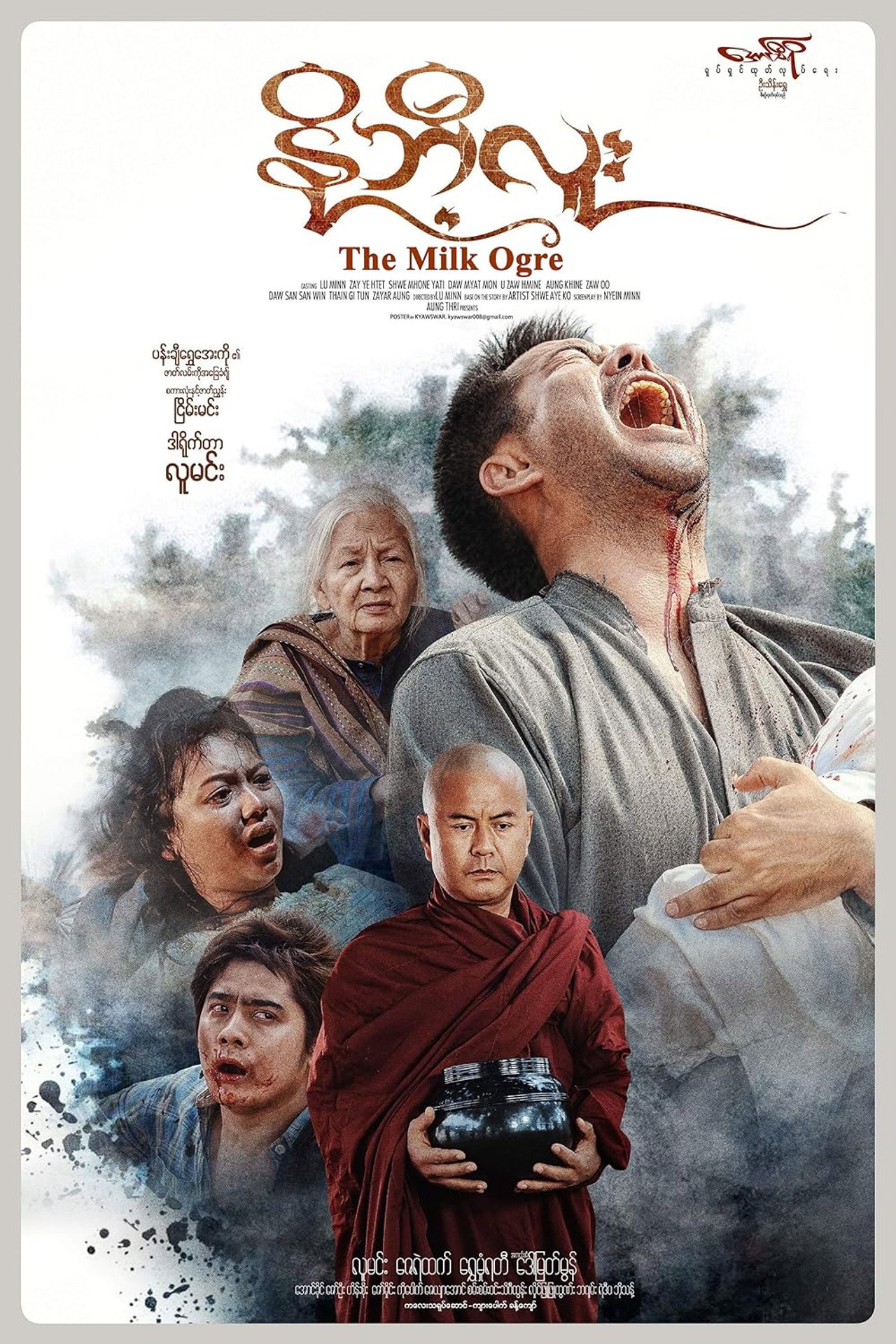 နို့ဘီလူး filmaffisch