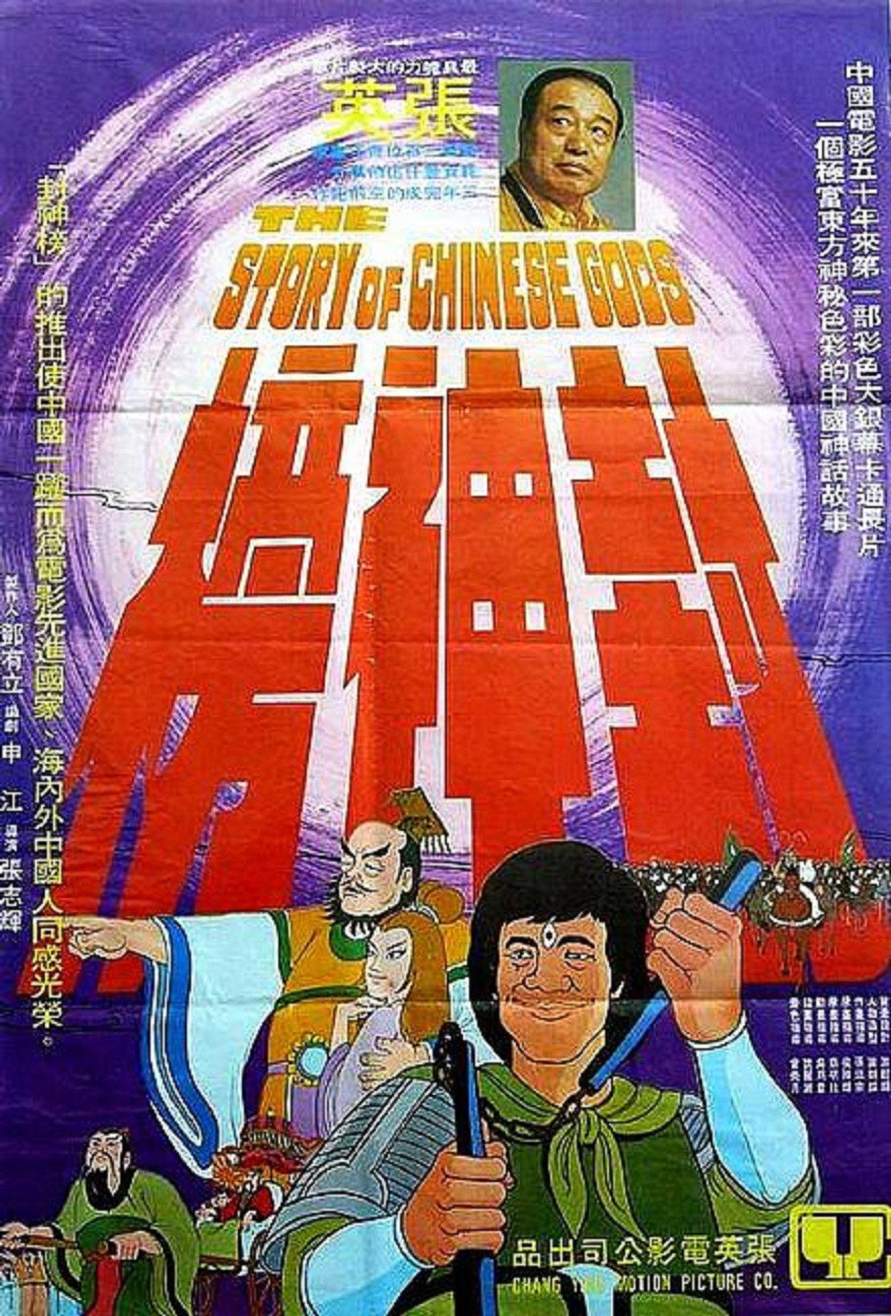 封神榜 filmaffisch