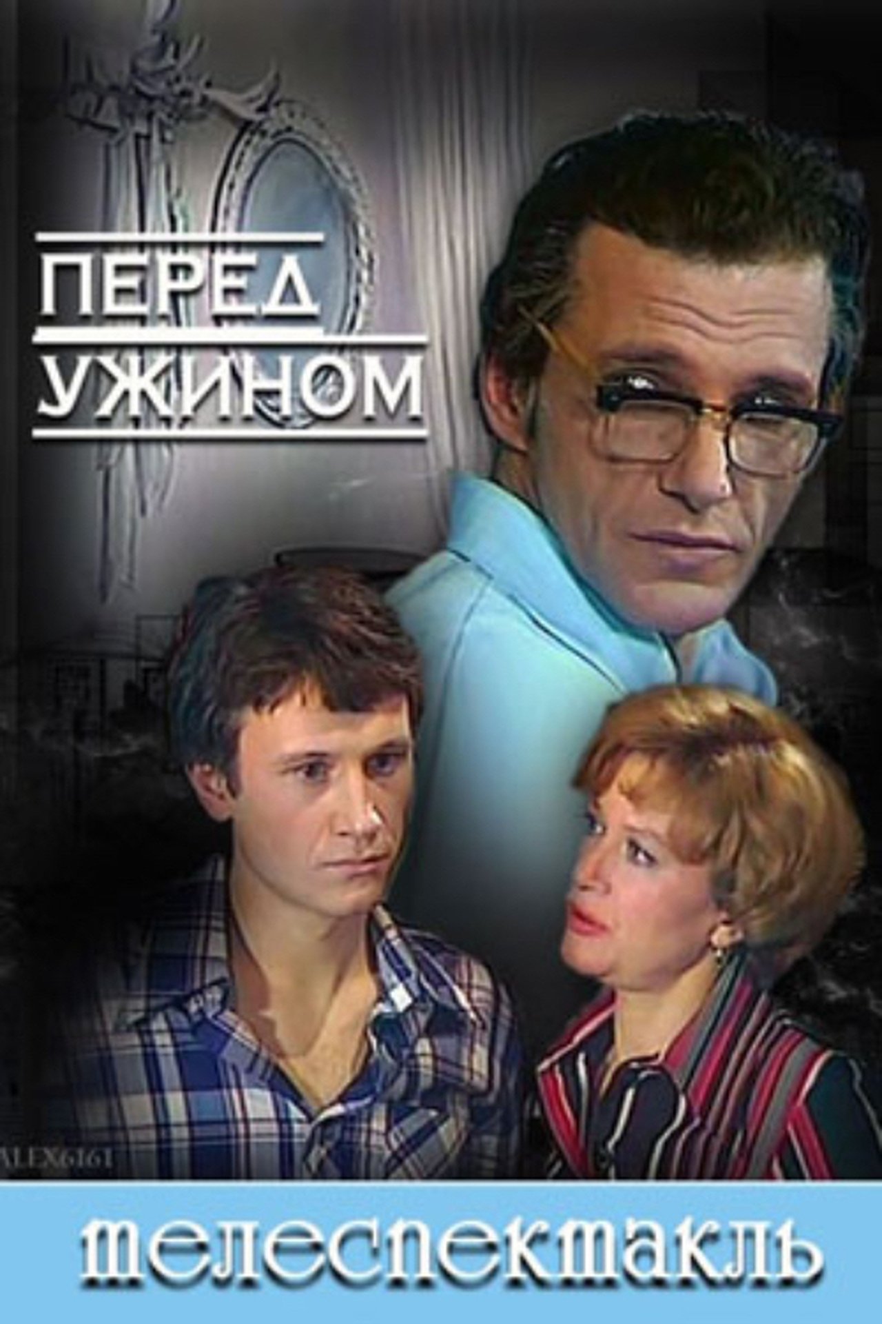 Перед ужином Перед ужином
