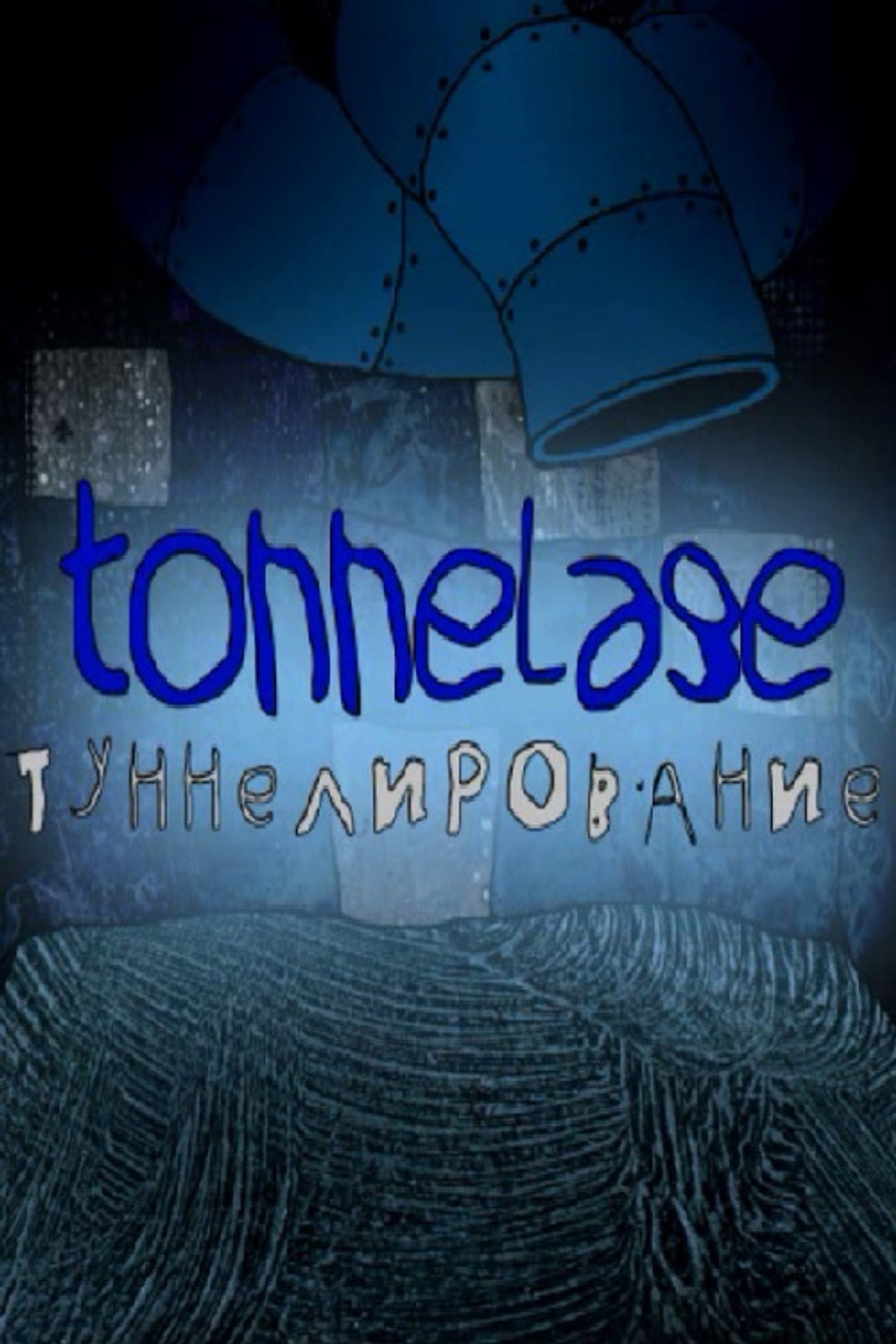 Туннелирование filmaffisch