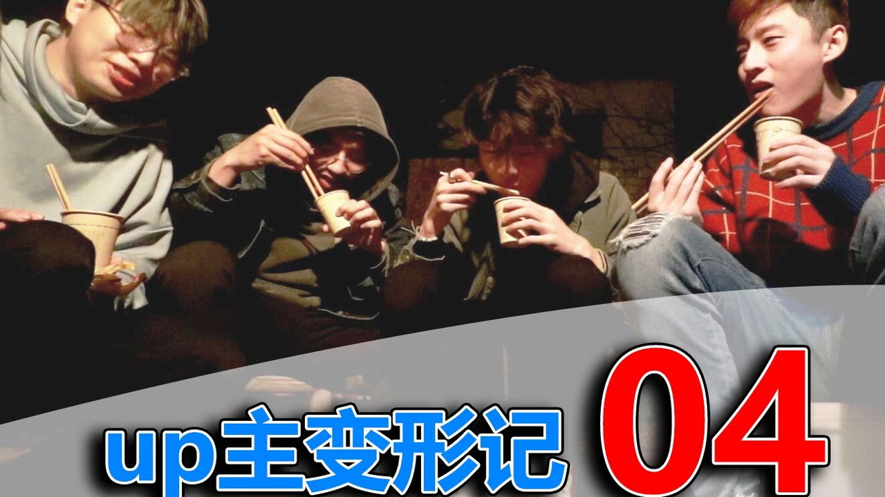 UP主变形记 — Épisode 19