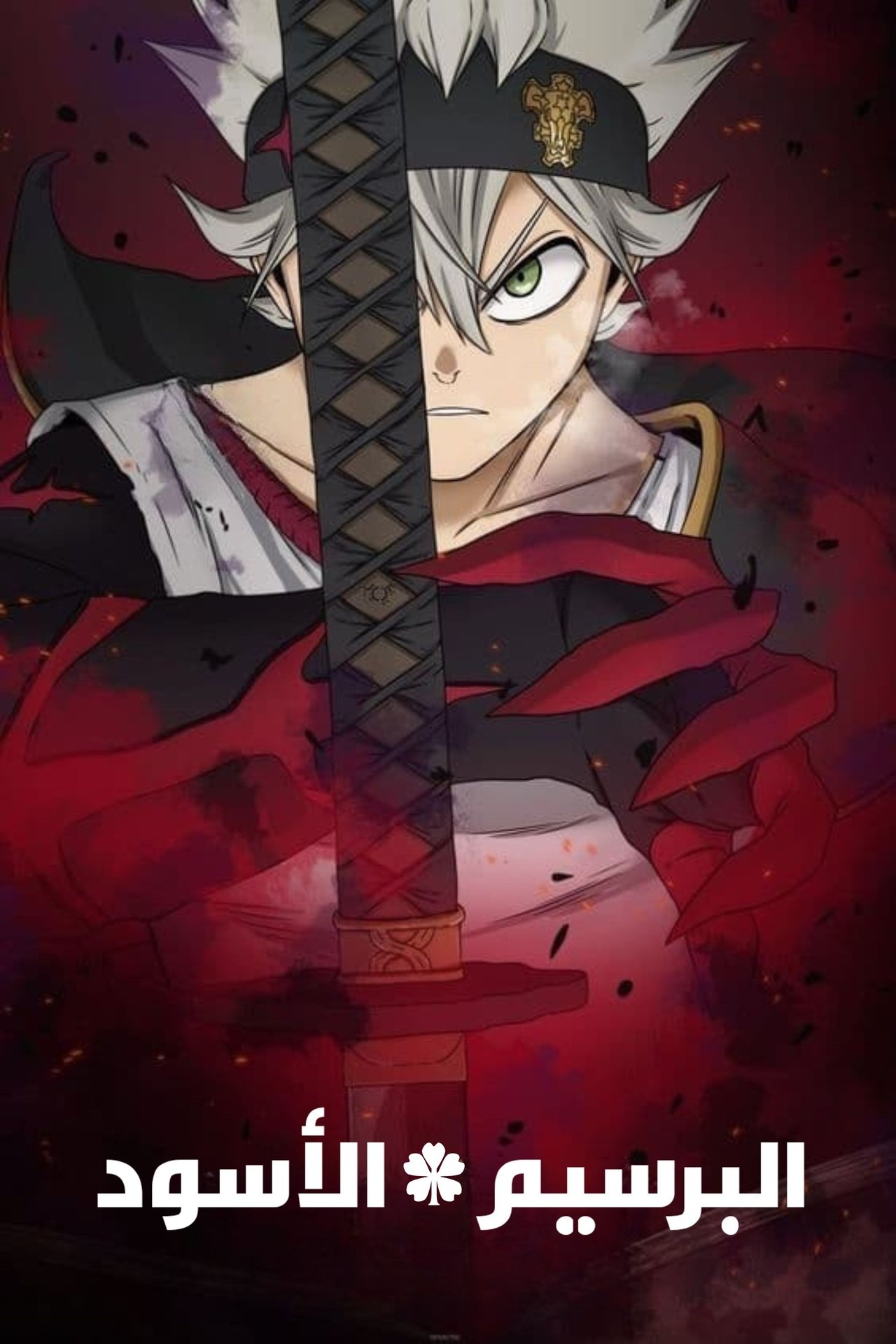 مشاهدة انمي Black Clover مترجم - بوستر