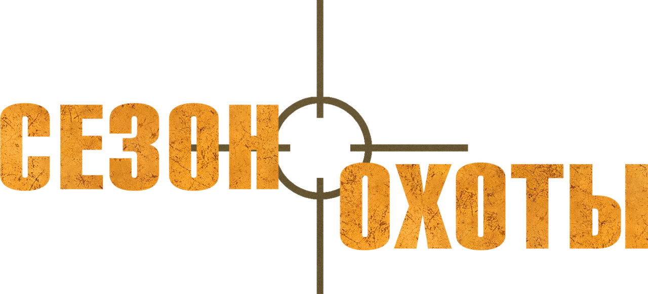 Сезон охоты