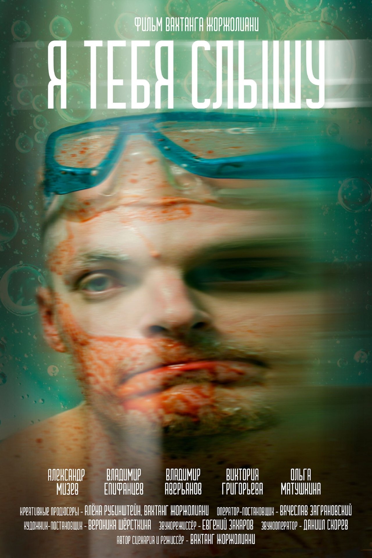 Я тебя слышу poster