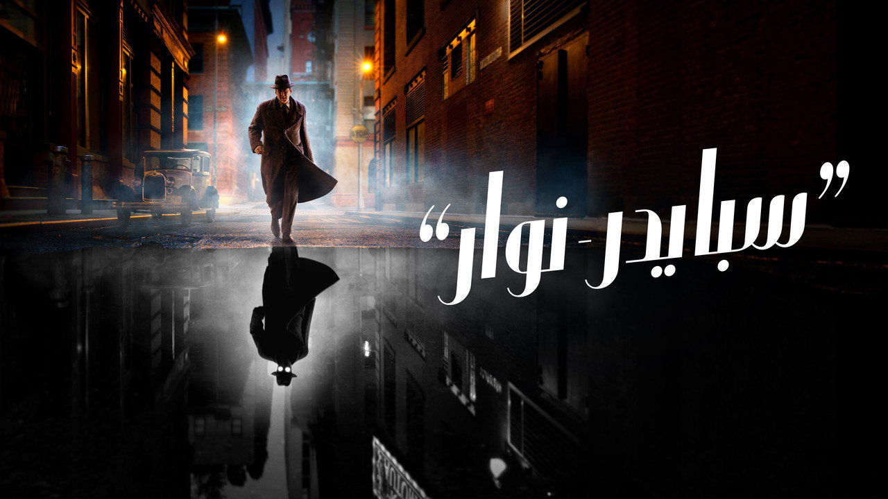 سبايدر-نوار