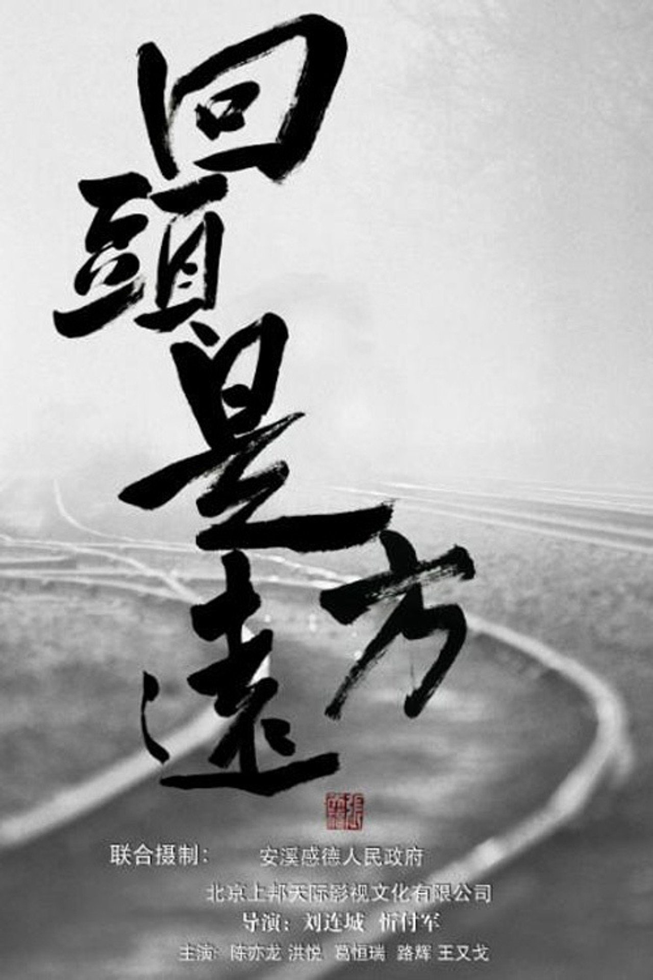 回头是远方 filmaffisch