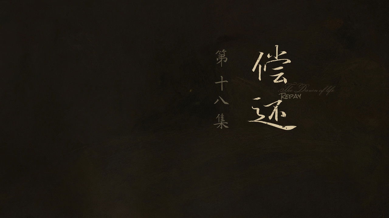 人之初 — Épisode 18