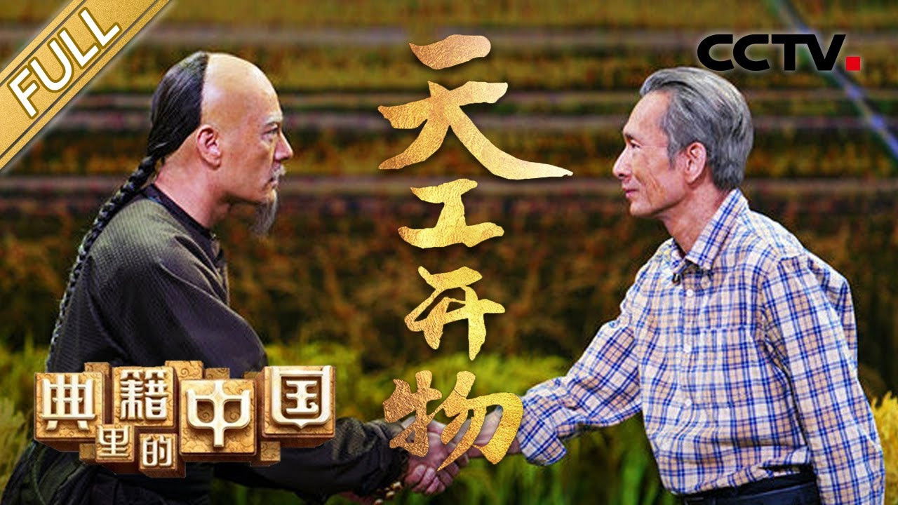 典籍里的中国 — Épisode 2