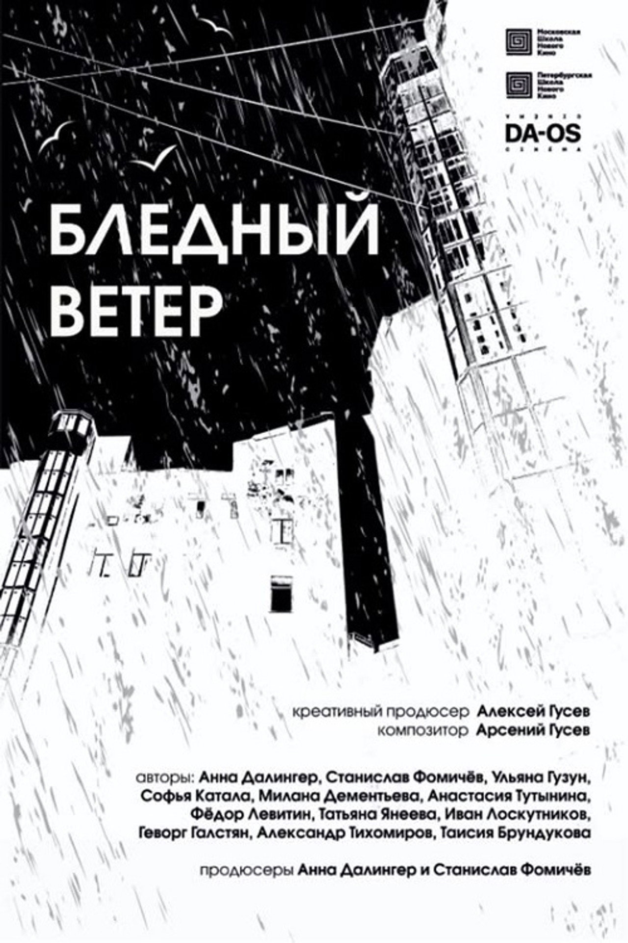 Бледный ветер filmaffisch