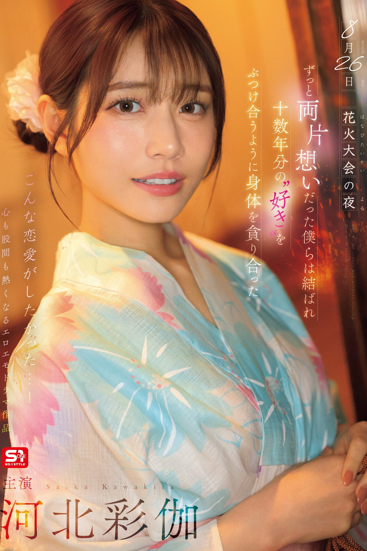 8月26日 花火大会の夜 ずっと両片想いだった僕らは結ばれ 十数年分の’好き’をぶつけ合うように身体を貪り合った 河北彩伽 filmaffisch