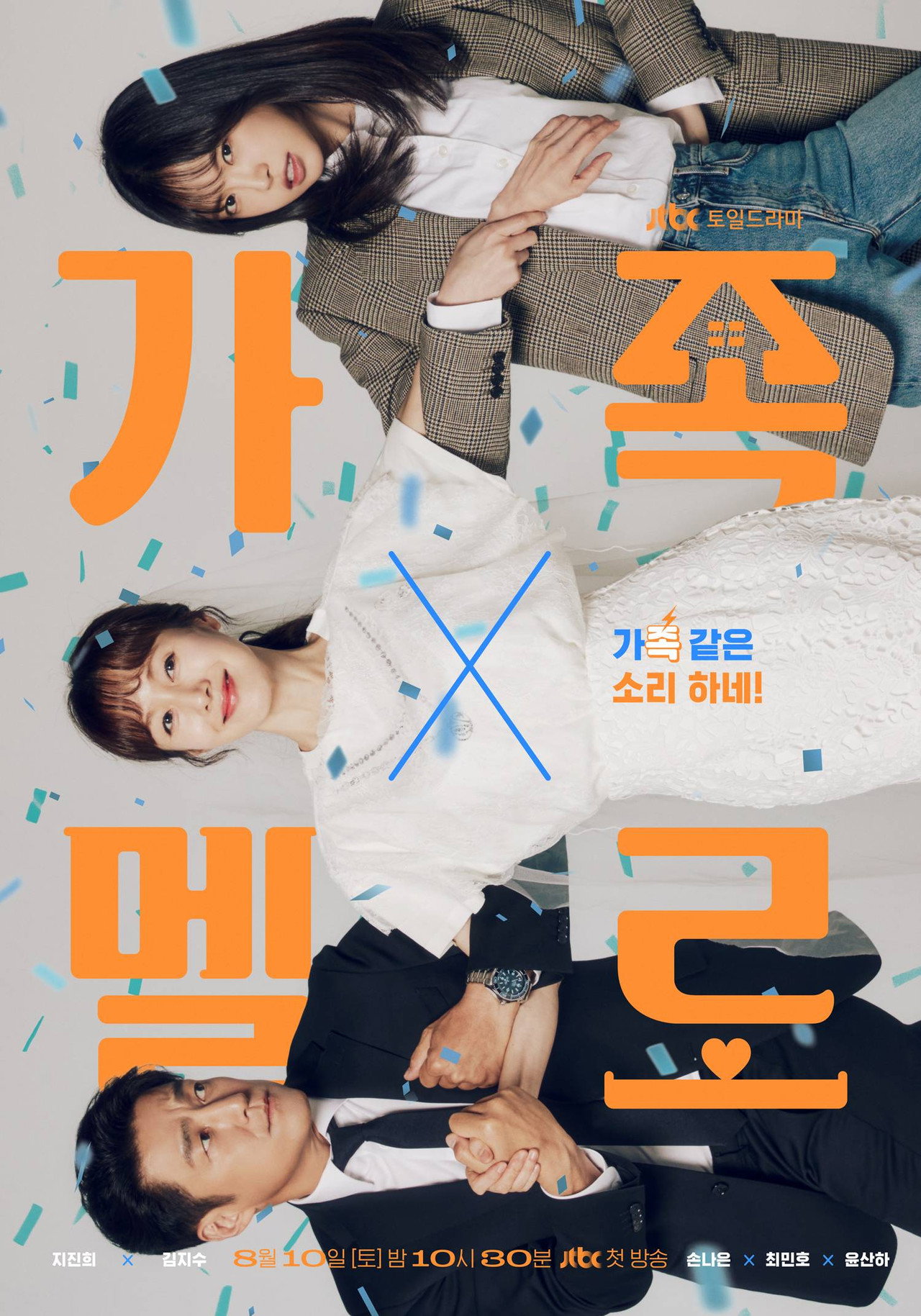 가족X멜로 affisch