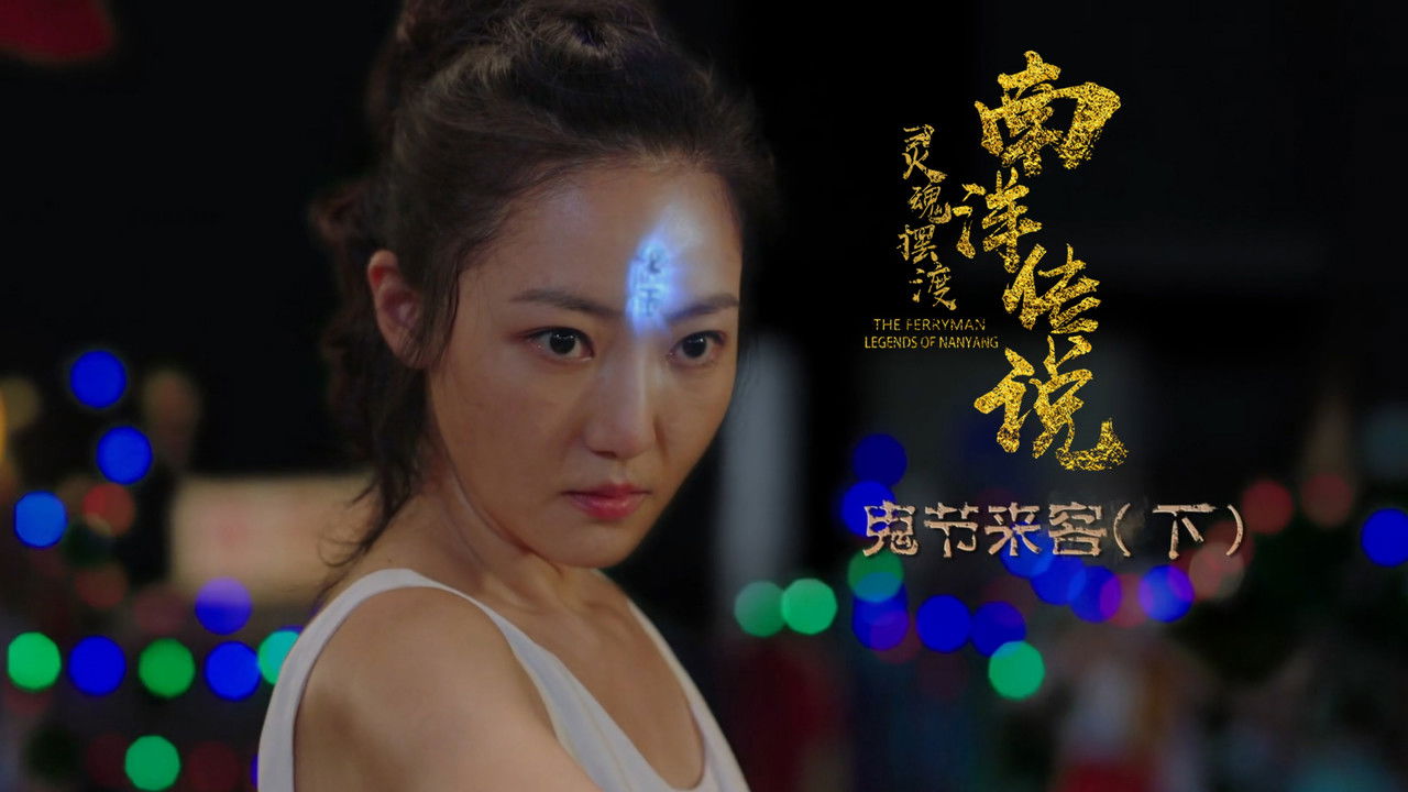 灵魂摆渡之南洋传说 — Épisode 12