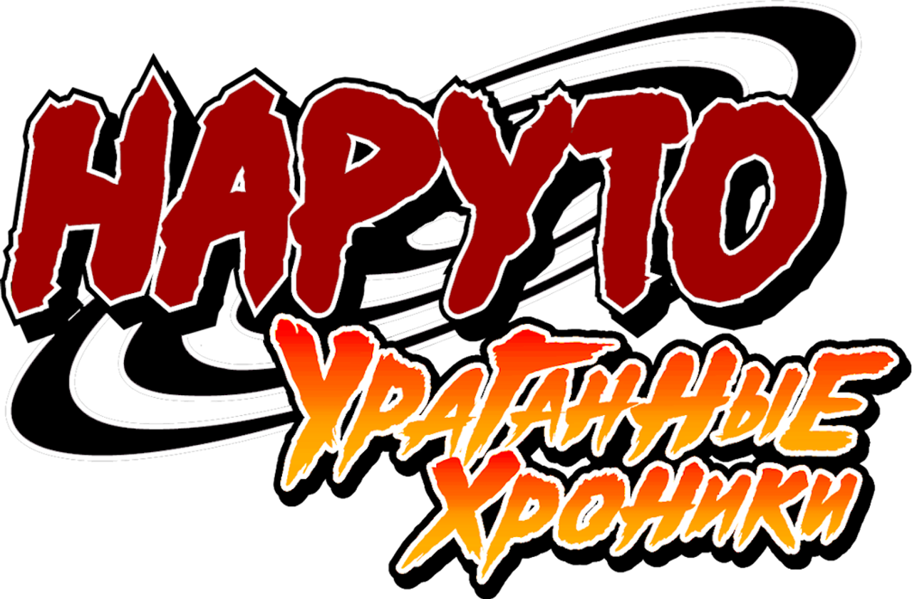 Наруто: Ураганные хроники. Фильм 4