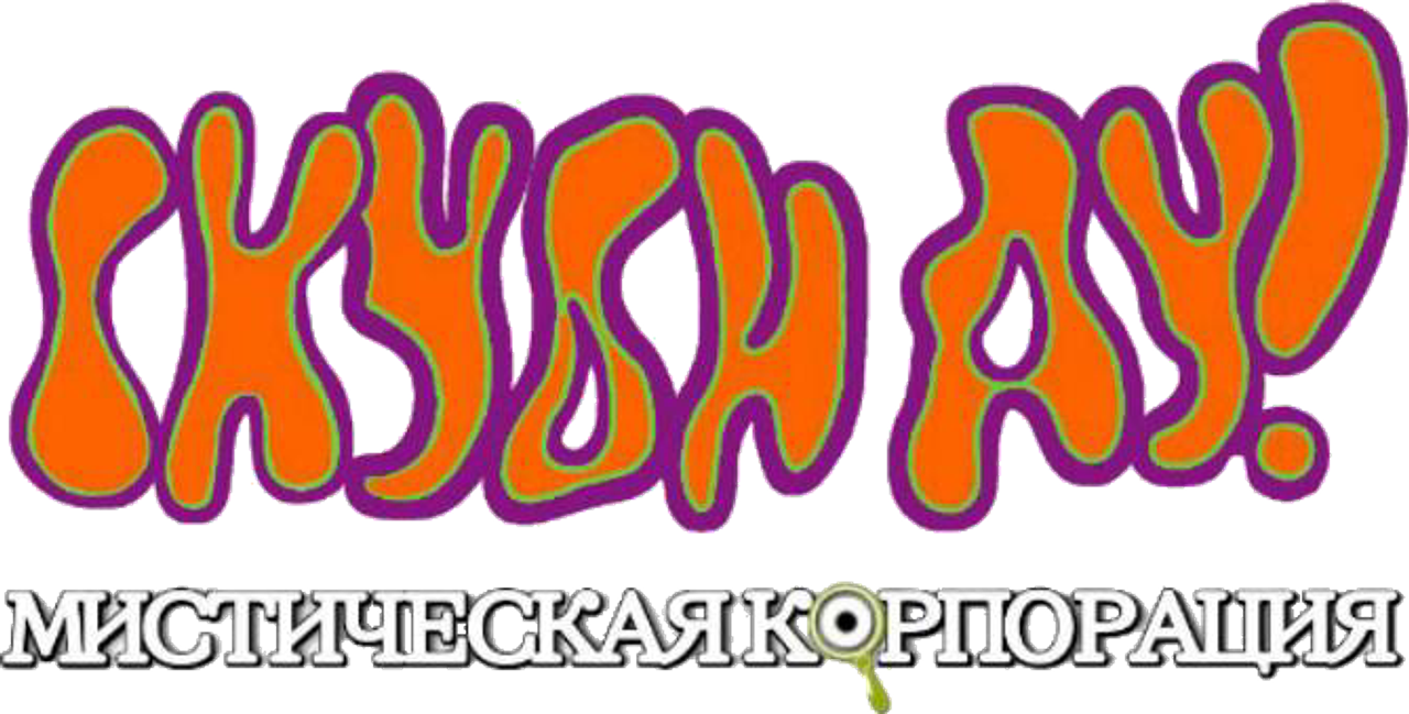 Скуби-Ду! Корпорация «Загадка»