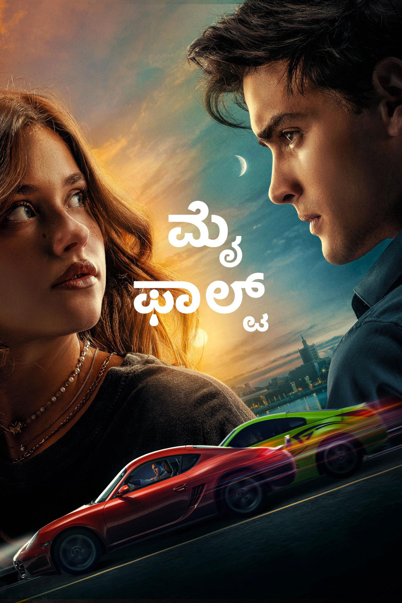 ಮೈ ಫಾಲ್ಟ್