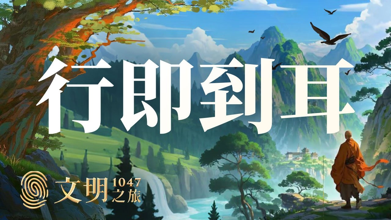 文明之旅 - Season 1 Episode 48 : Episode 48