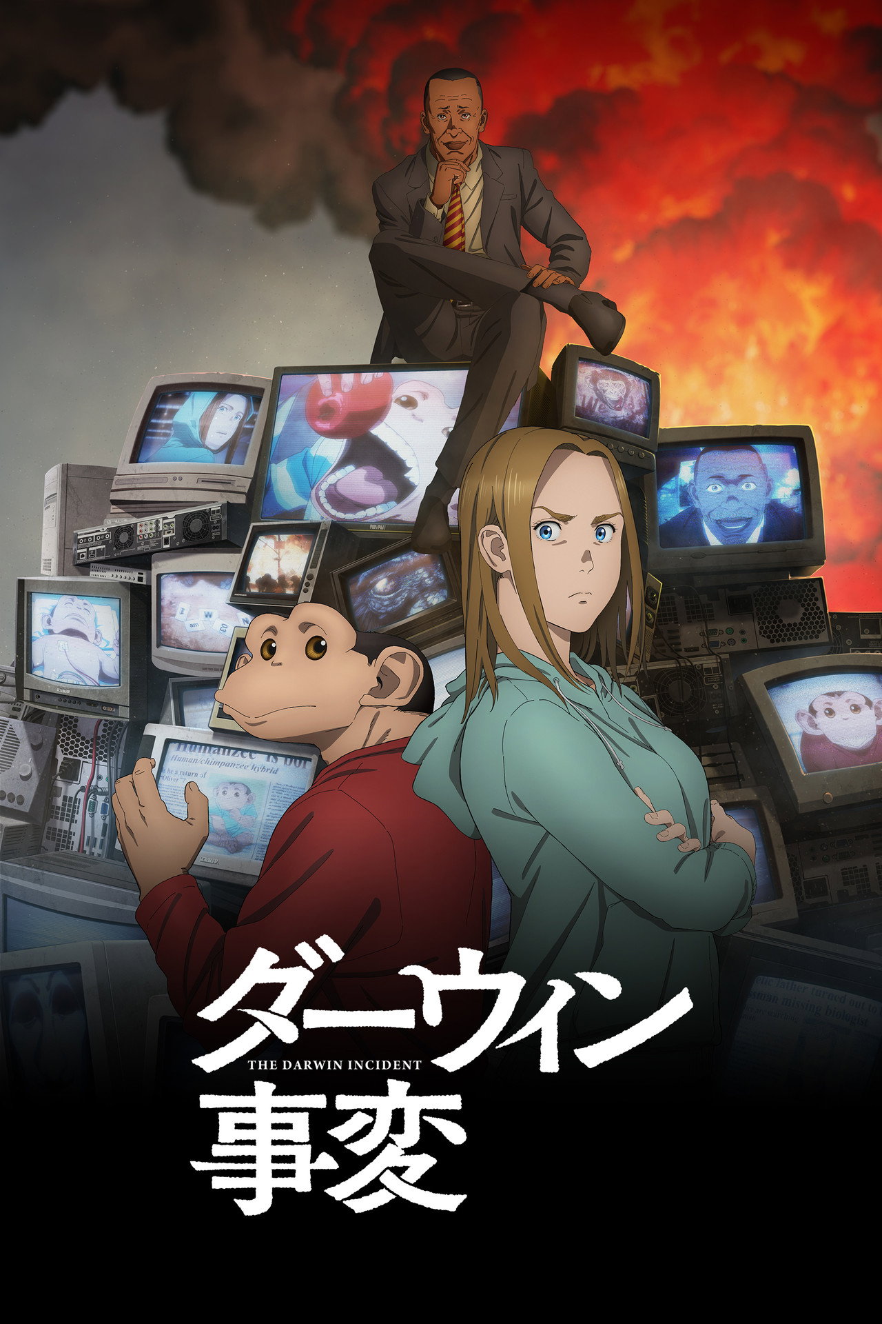 ダーウィン事変 affisch