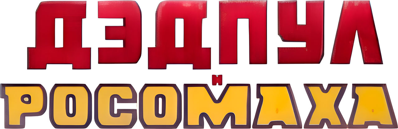 Дэдпул и Росомаха