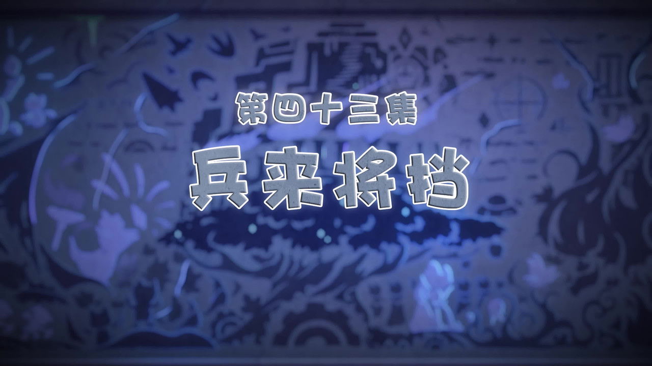 喜羊羊与灰太狼之古古怪界有古怪 — Épisode 43