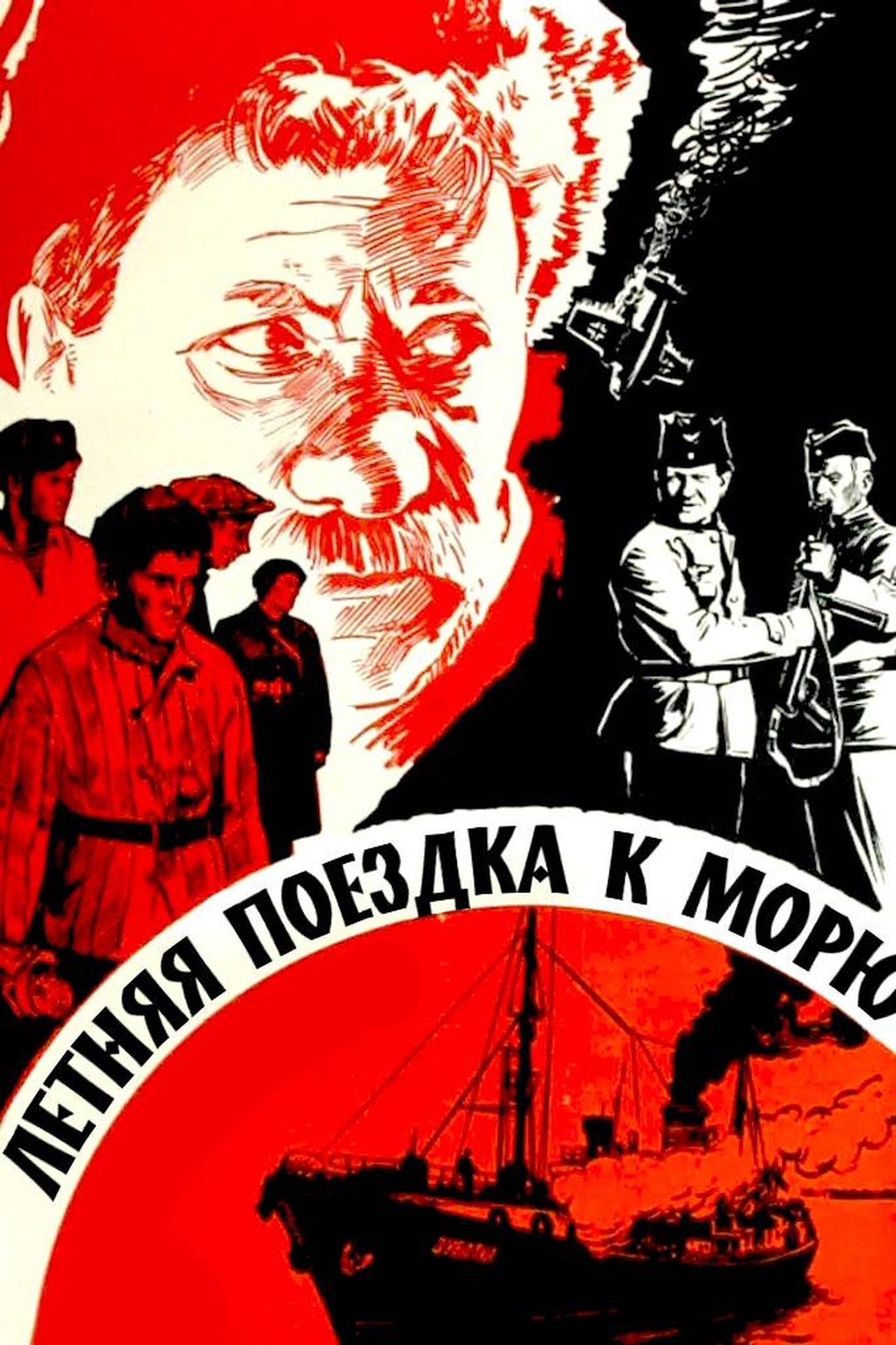 Летняя поездка к морю Летняя поездка к морю