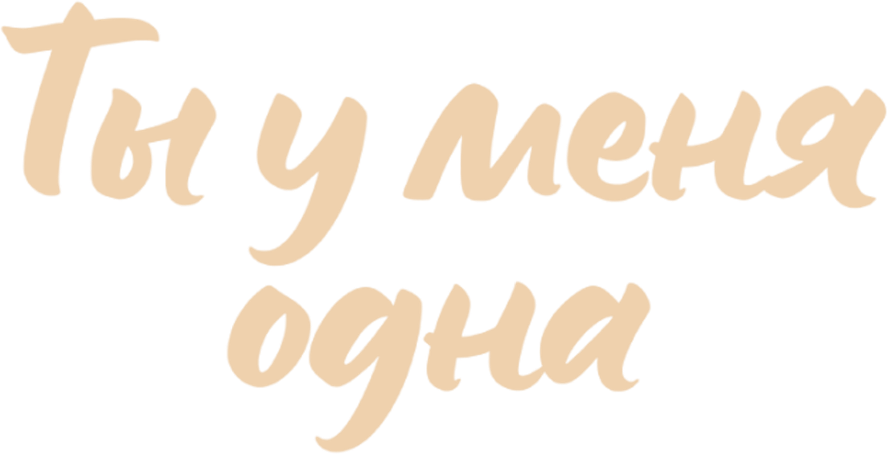 Ты у меня одна