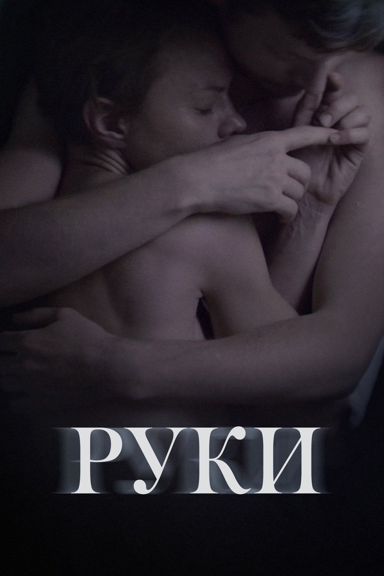 Руки Руки