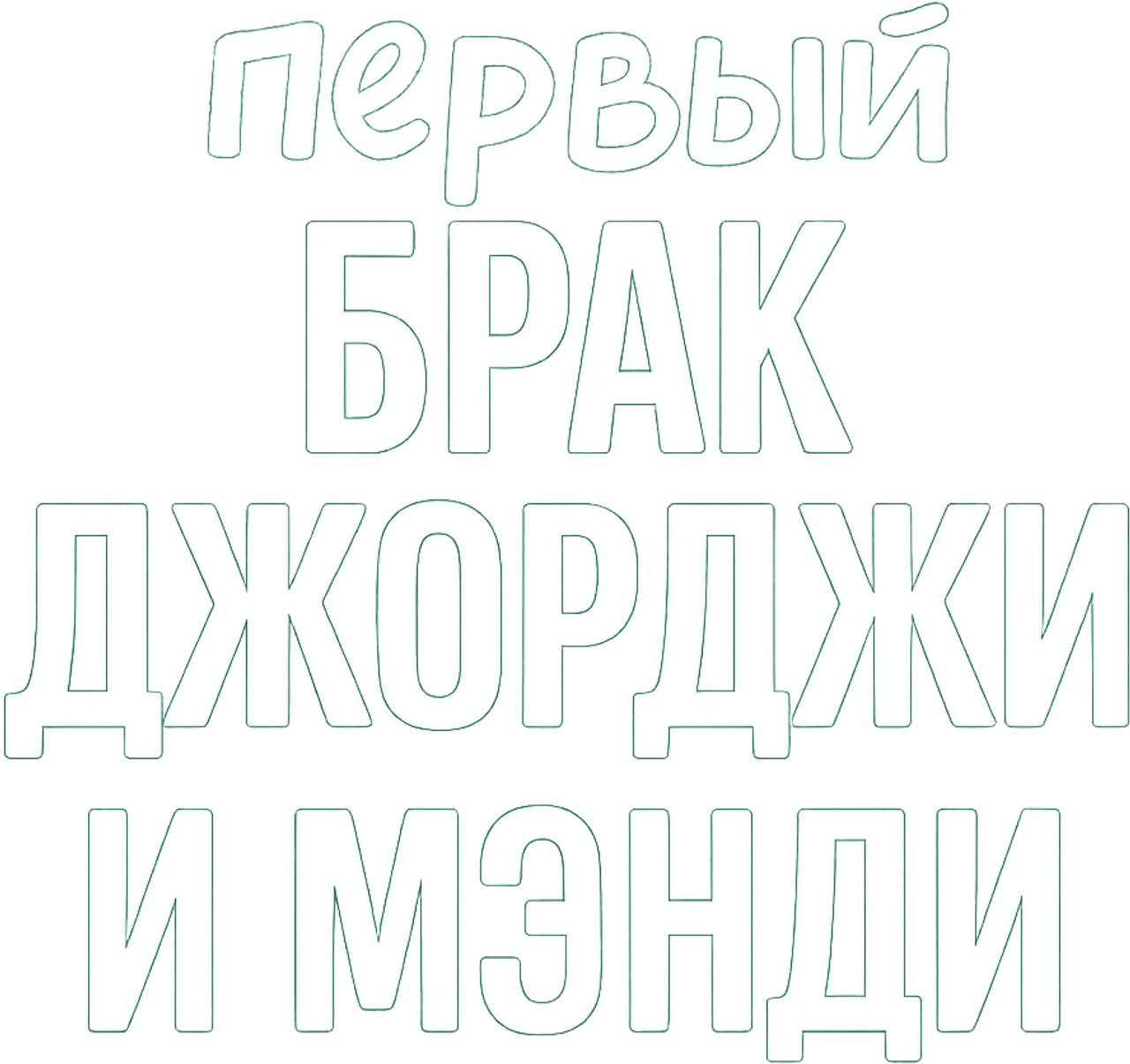 Первый брак Джорджи и Мэнди