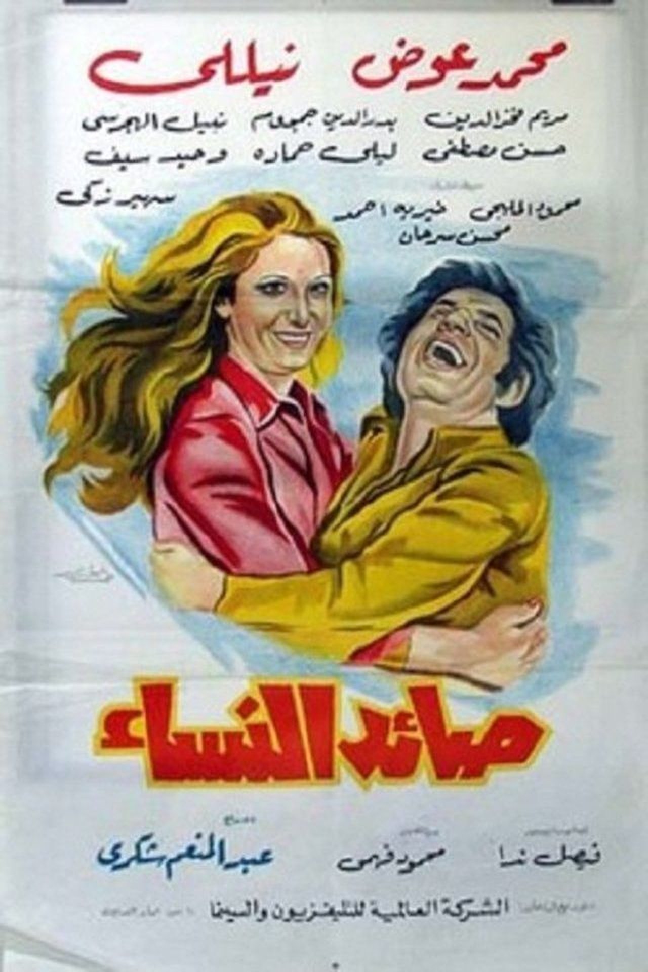 صائد النساء صائد النساء