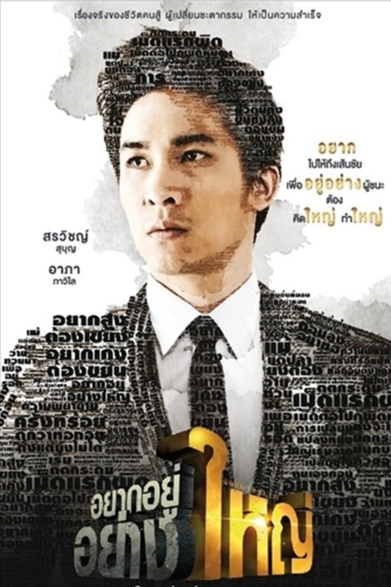 อยากอยู่อย่างใหญ่ filmaffisch