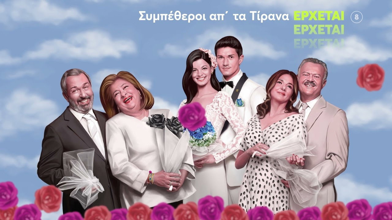 Οι Συμπέθεροι από τα Τίρανα