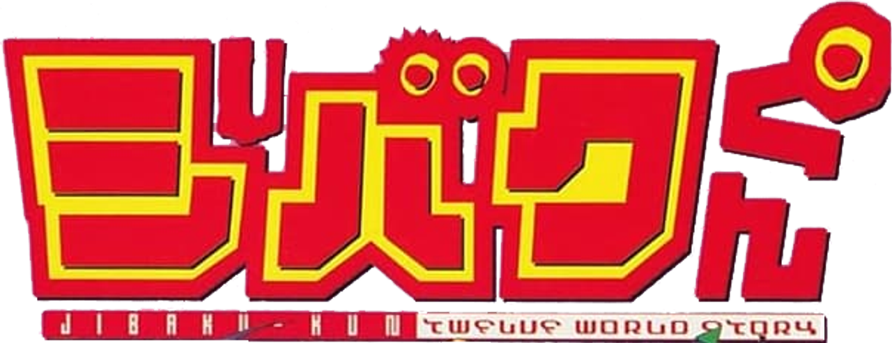 ジバクくん