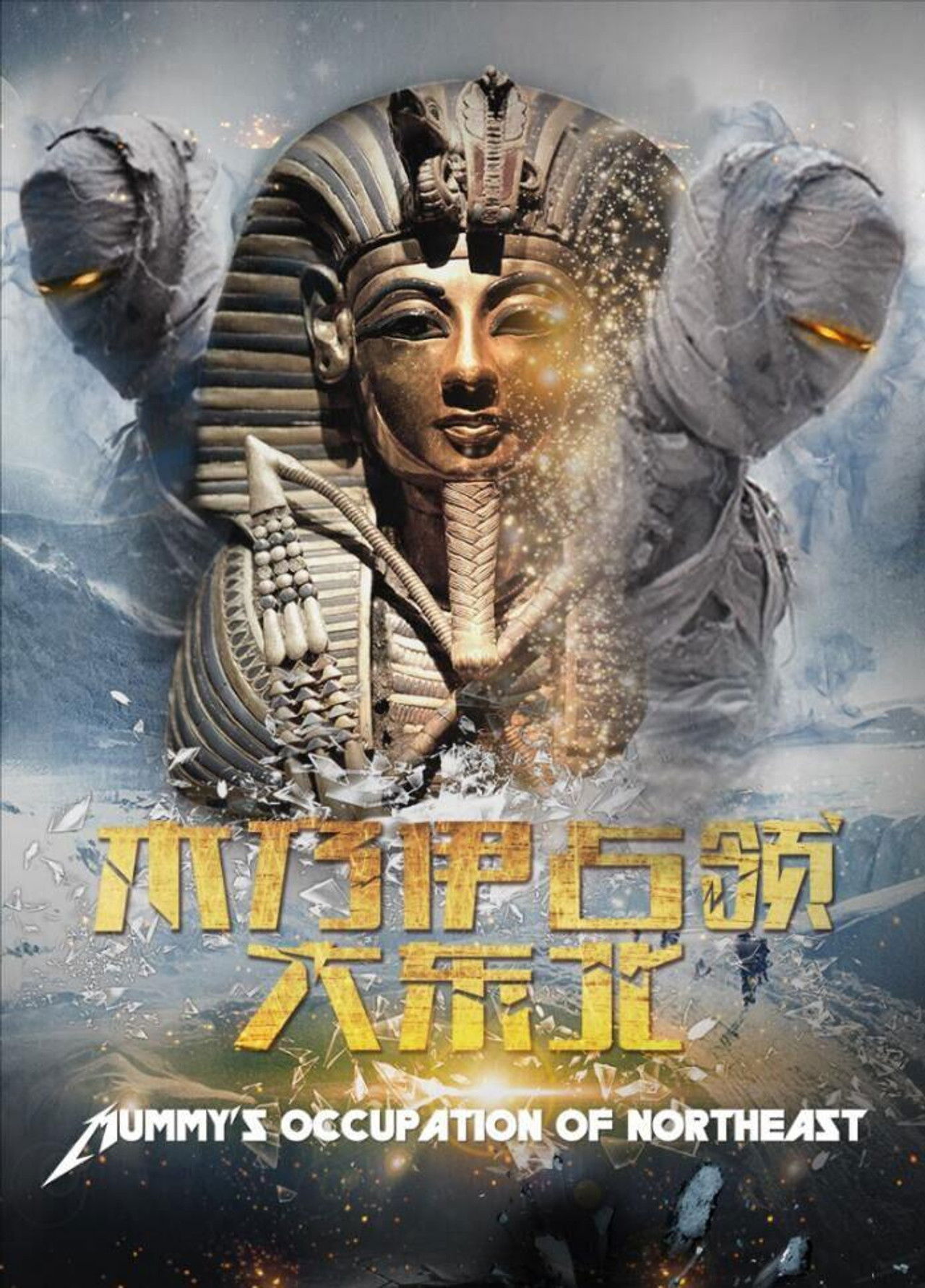 木乃伊占领大东北 Backdrop