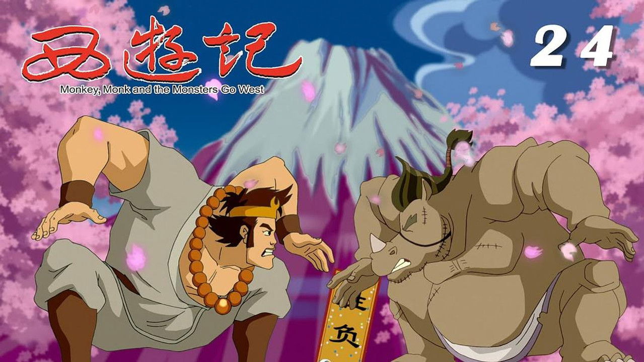 西游记 — Épisode 24