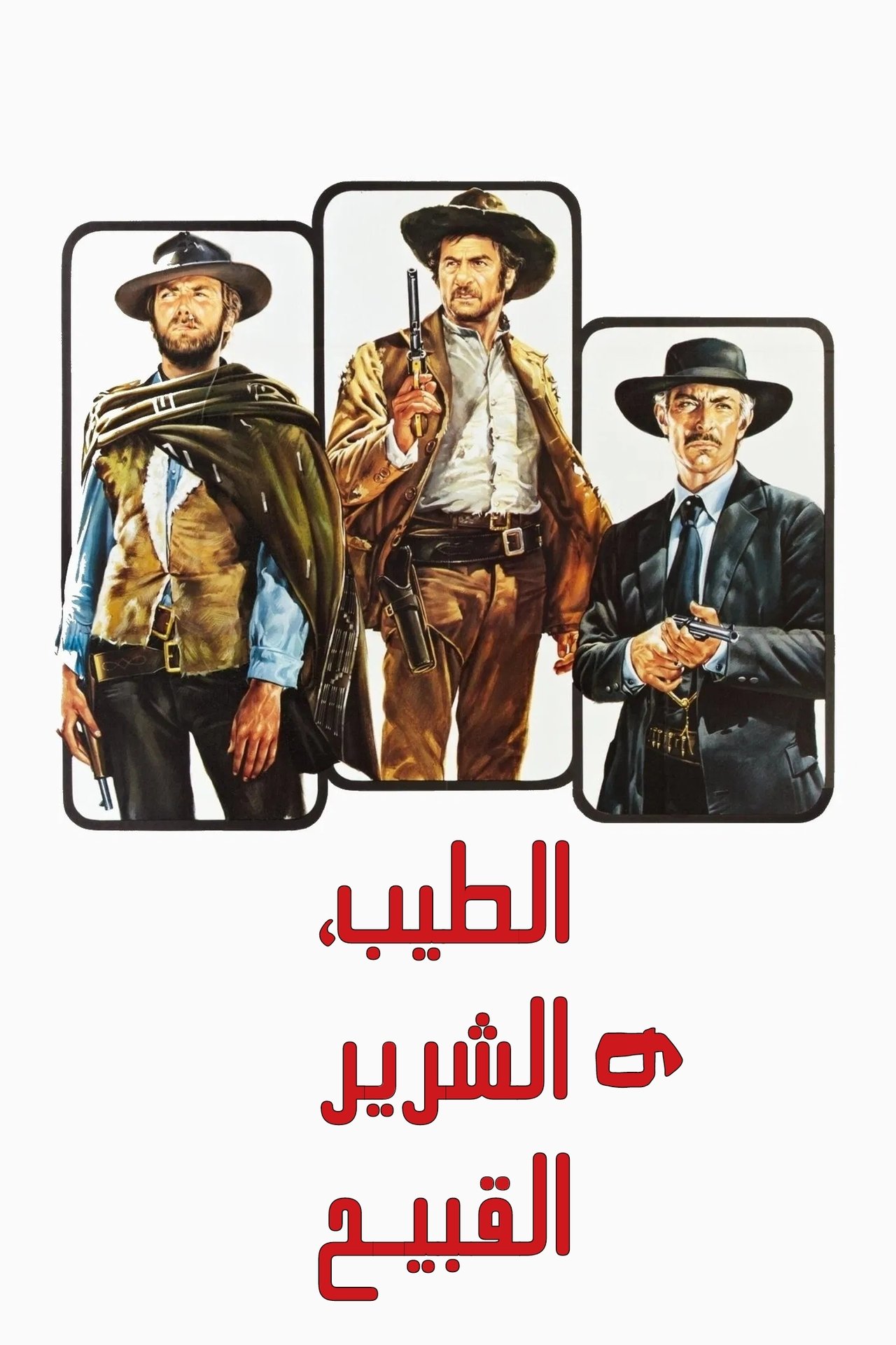 مشاهدة فيلم The Good, the Bad and the Ugly مترجم - بوستر