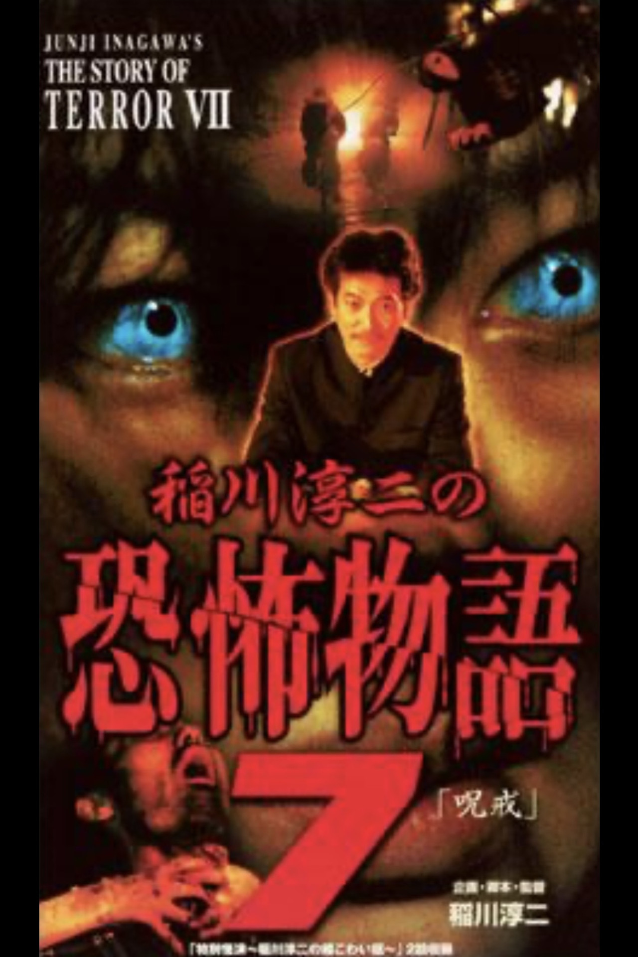 Junji Inagawa's the Story of Terror VII Backdrop
