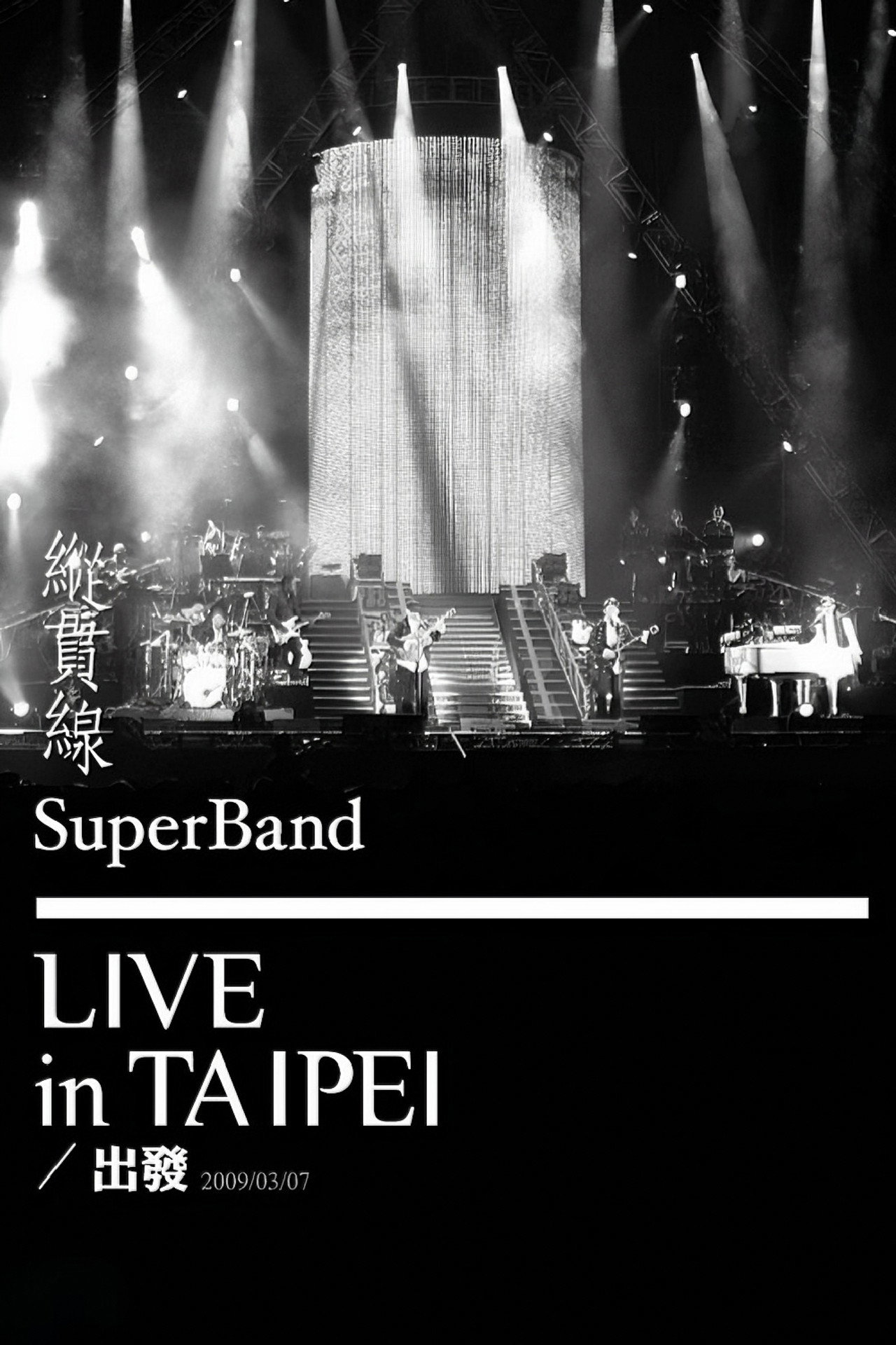 纵贯线 Live In Taipei 出发 filmaffisch
