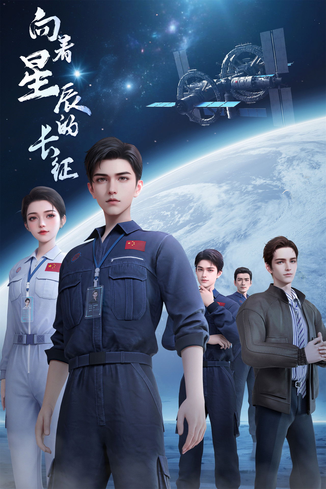 The Long March Toward the Universe poster