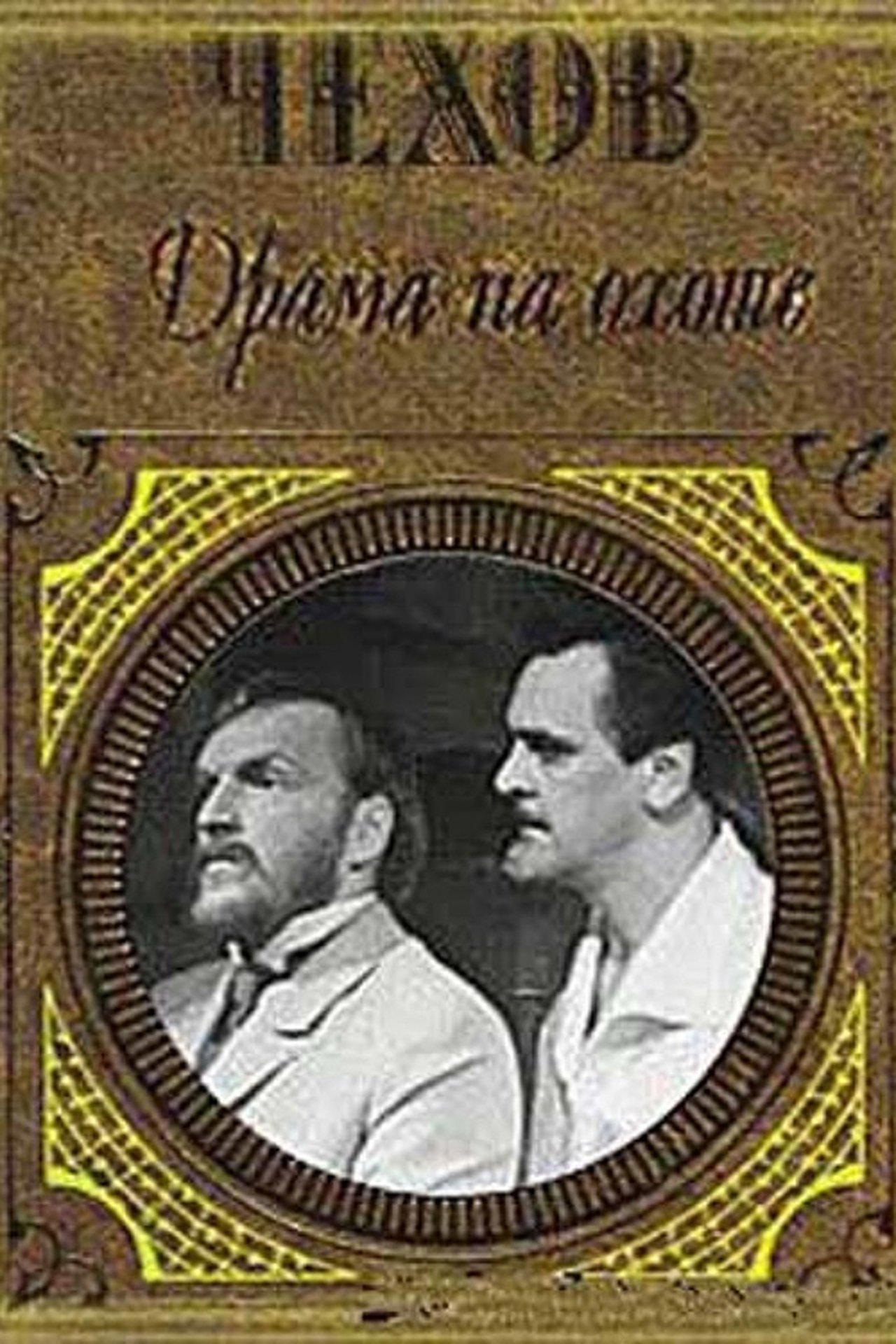 Драма на охоте Драма на охоте
