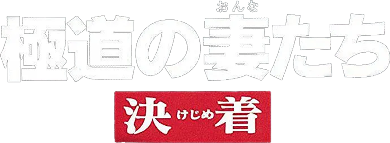 極道の妻たち　決着