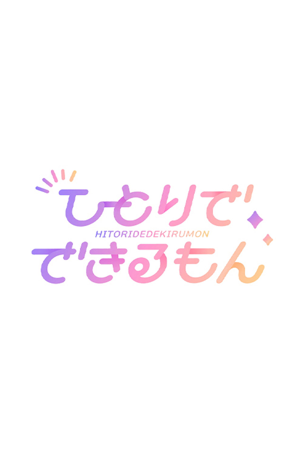 乃木坂ひとりでできるもん poster